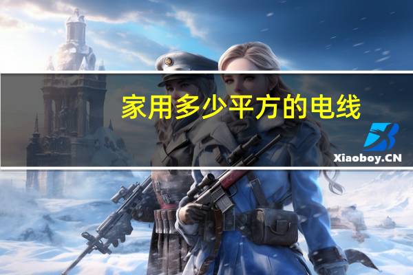 家用多少平方的电线