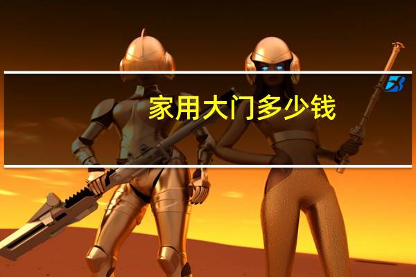 家用大门多少钱
