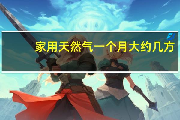 家用天然气一个月大约几方