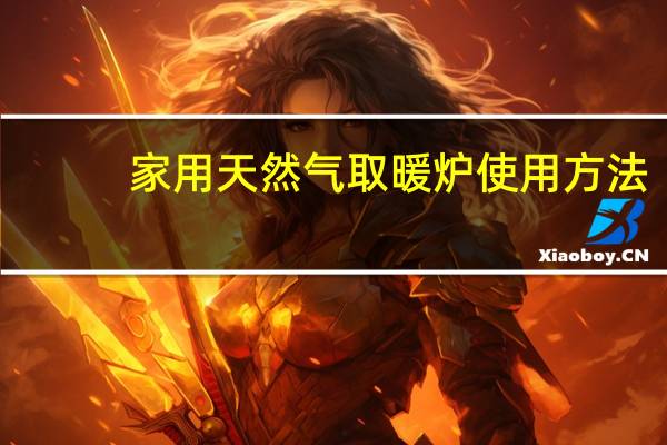 家用天然气取暖炉使用方法