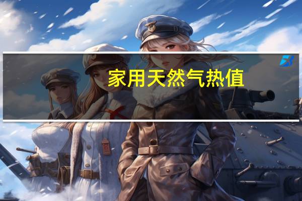 家用天然气热值