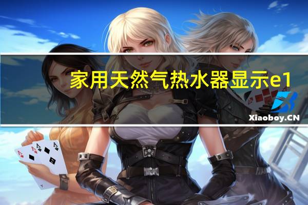 家用天然气热水器显示e1