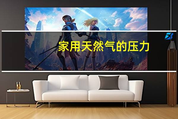家用天然气的压力