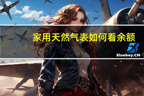 家用天然气表如何看余额