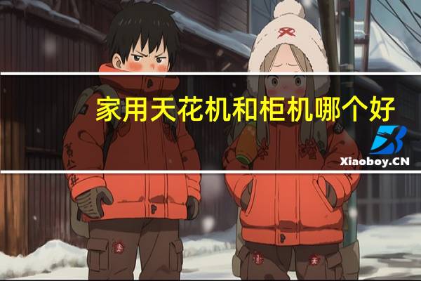 家用天花机和柜机哪个好