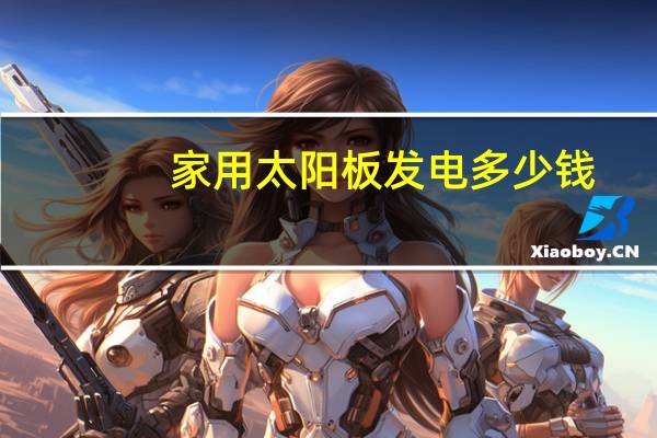 家用太阳板发电多少钱
