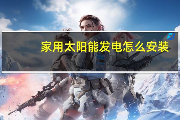 家用太阳能发电怎么安装