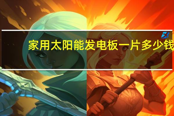家用太阳能发电板一片多少钱