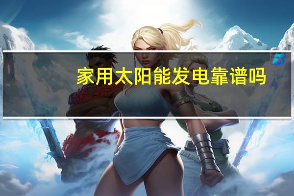 家用太阳能发电靠谱吗