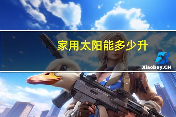 家用太阳能多少升