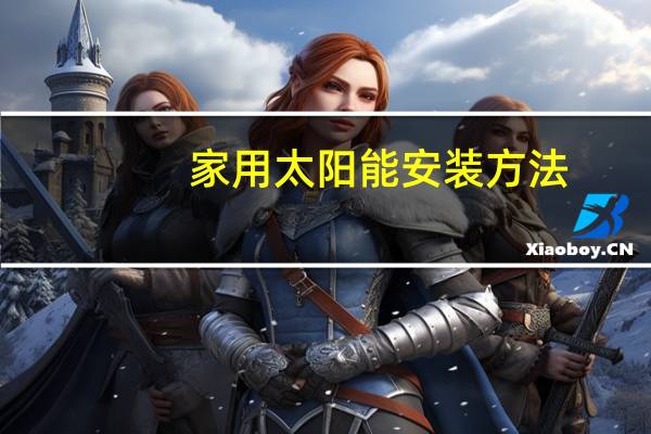 家用太阳能安装方法