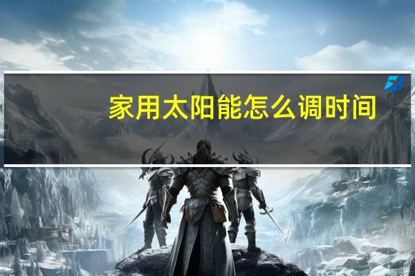 家用太阳能怎么调时间