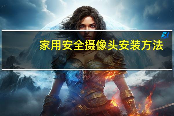 家用安全摄像头安装方法