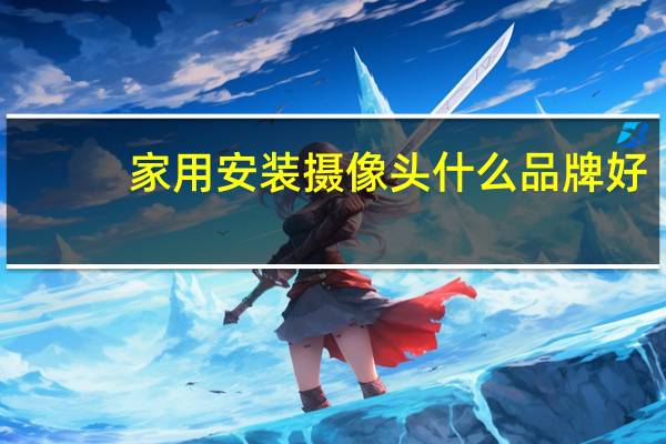 家用安装摄像头什么品牌好