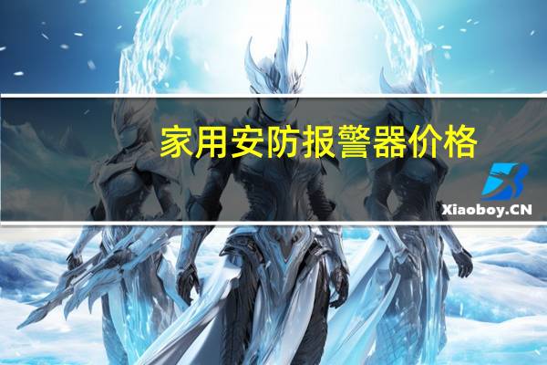 家用安防报警器价格