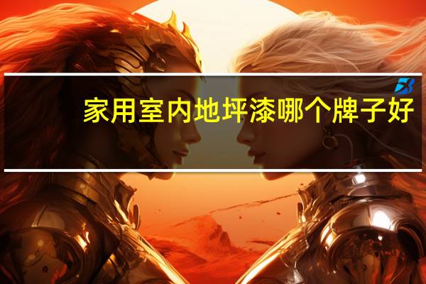 家用室内地坪漆哪个牌子好