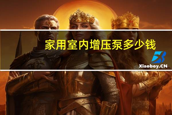 家用室内增压泵多少钱