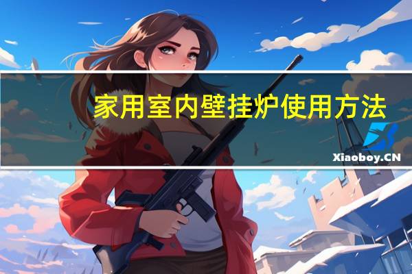家用室内壁挂炉使用方法