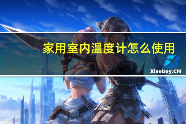 家用室内温度计怎么使用