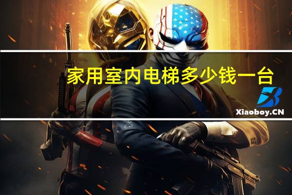 家用室内电梯多少钱一台
