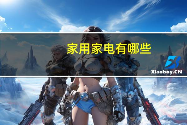 家用家电有哪些