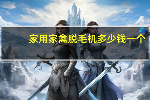 家用家禽脱毛机多少钱一个