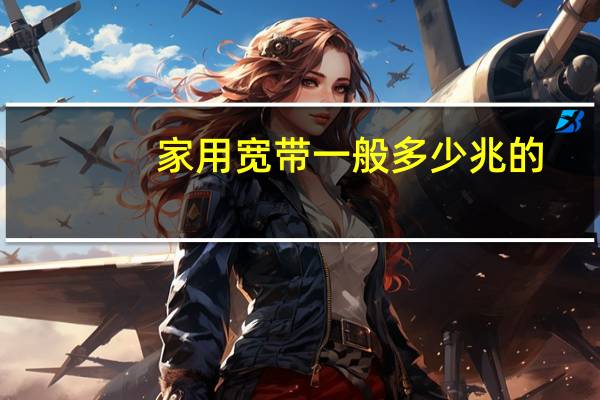 家用宽带一般多少兆的
