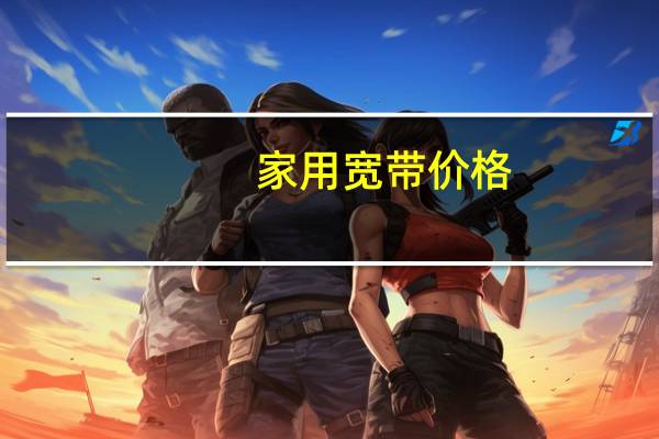 家用宽带价格