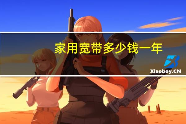 家用宽带多少钱一年