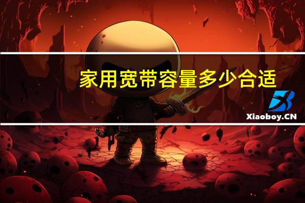 家用宽带容量多少合适