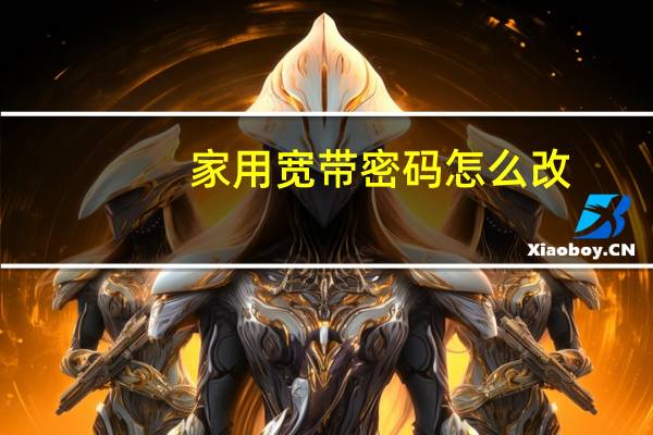 家用宽带密码怎么改