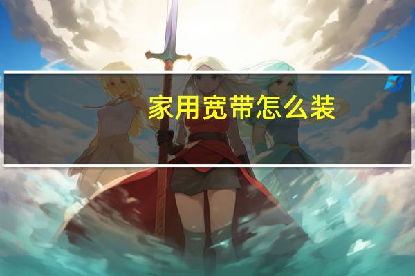家用宽带怎么装