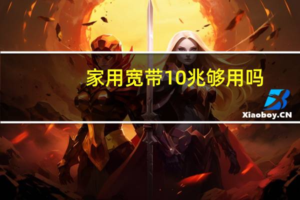 家用宽带10兆够用吗