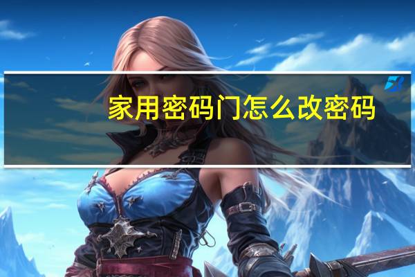 家用密码门怎么改密码