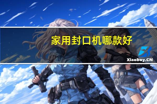 家用封口机哪款好