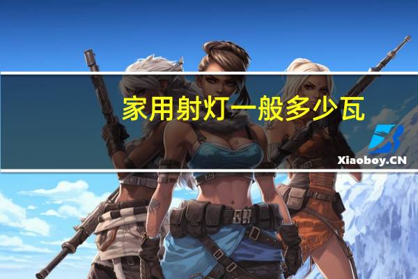 家用射灯一般多少瓦