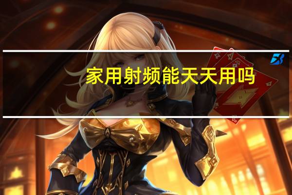 家用射频能天天用吗