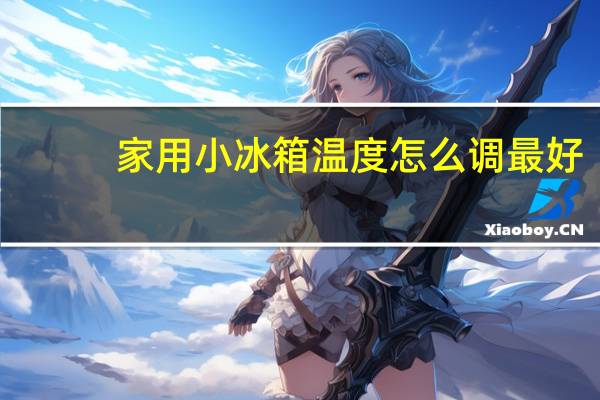 家用小冰箱温度怎么调最好