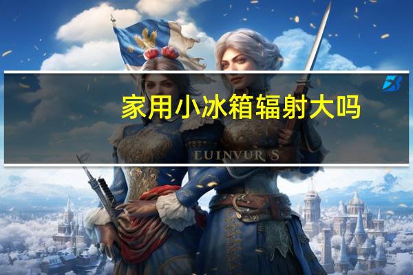 家用小冰箱辐射大吗