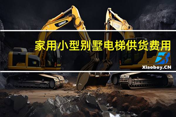家用小型别墅电梯供货费用