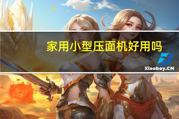 家用小型压面机好用吗
