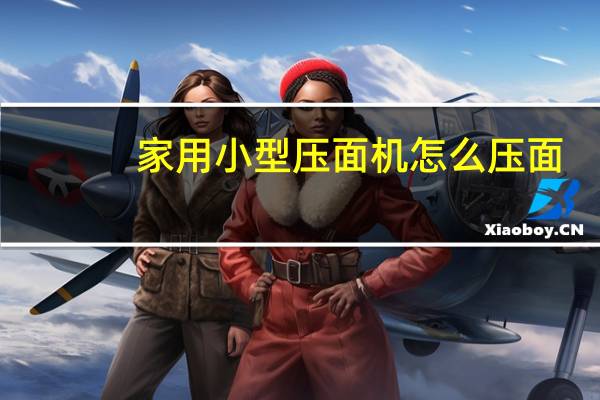 家用小型压面机怎么压面