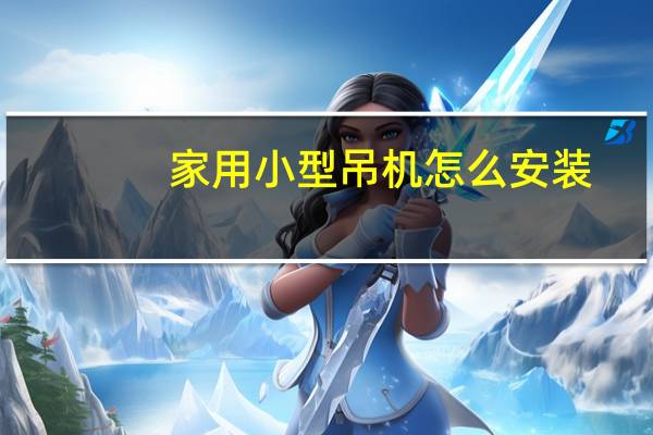 家用小型吊机怎么安装