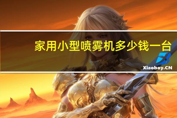 家用小型喷雾机多少钱一台