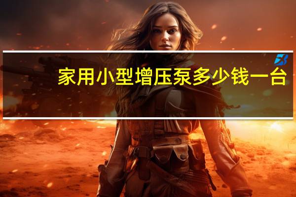 家用小型增压泵多少钱一台