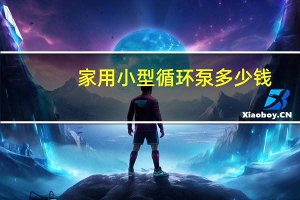 家用小型循环泵多少钱