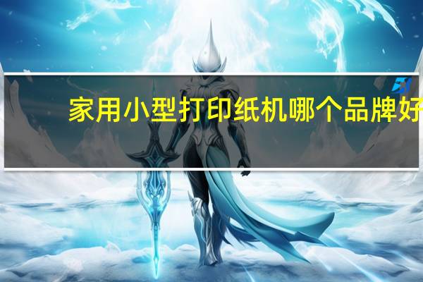 家用小型打印纸机哪个品牌好