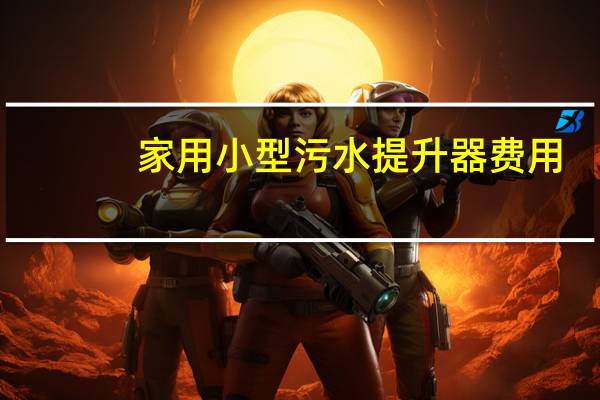家用小型污水提升器费用