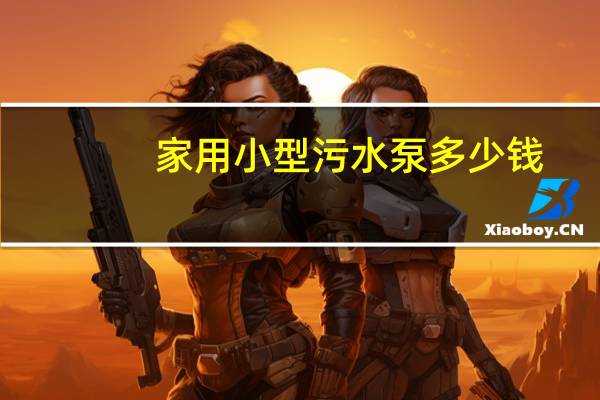 家用小型污水泵多少钱