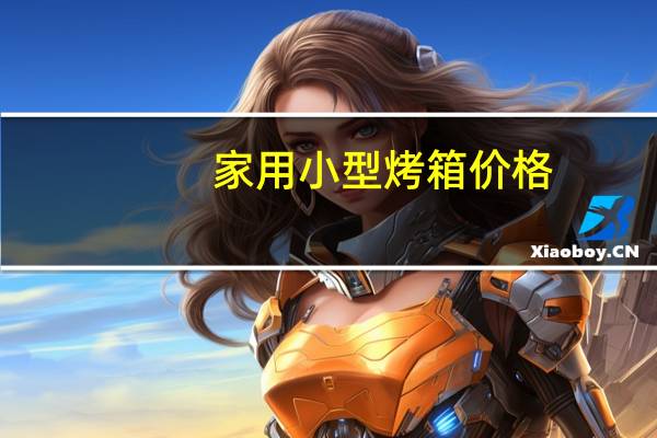 家用小型烤箱价格